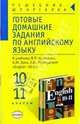 Готовые домашние задания по английскому языку к учебнику В.П. Кузовлева и др. "English-10-11", Смирнов Алексей 