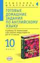 Готовые домашние задания по английскому языку: 10 класс. К учебнику Клементьевой Т.Б., Шэннона Д.А. "Happy English-3" - (Решебник-шпаргалка), Сухоросова Мария, Сухоросова Анастасия Анатольевна 