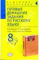 Готовые домашние задания по русскому языку к учебнику С.Г. Бархударова и др. "Русский язык. 8 класс", Кропачева А.А. 