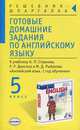 Готовые домашние задания по английскому языку за 5 класс. К учебнику Старкова А.П., Диксона Р.Р. и Рыбакова М.Д. "Английский язык. 1 год обучения", Смирнов Алексей 