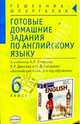 Готовые домашние задания по английскому языку за 6 класс. К учебнику Старкова А.П., Диксона Р.Р., Островского Б.С. "Английский язык 2 год обучения", Смирнов Алексей 