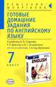 Готовые домашние задания по английскому языку за 7 кл. к учебнику Старкова А.П., Диксона Р.Р., Островского Б.С. "Английский язык 3 год обучения", Смирнов Алексей 