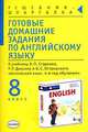 Готовые домашние задания по английскому языку. 8 кл. к учебнику Старкова А.П., Диксона Р.Р., Островского Б.С. "Английский язык 4 год обучения", Смирнов Алексей 