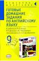 Готовые домашние задания по английскому языку за 9 класс. К учебнику. Старкова А.П., Диксона Р.Р., Островского Б.С. "Английский язык 5 год обучения", Смирнов Алексей 