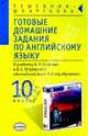 Готовые домашние задания по английскому языку. 10 кл. к учебнику Старкова А.П., Диксона Р.Р., Островского Б.С. "Английский язык 6 год обучения", Смирнов Алексей 