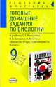 Готовые домашние задания по биологии за 9 класс. К учебнику Мамонтова С.Г. и др. "Биология. Общие закономерности. 9 класс", Людмила Парфилова 