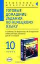 Готовые домашние задания по немецкому языку, 10 класс к учебнику Ворониной Г. И. и Карелиной И. В. "Немецкий язык, контакты для 10-11 класса", Л. Е. Шокова 