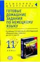 Готовые домашние задания по немецкому языку: 11-й кл.: К учебнику Г.И. Ворониной, И.В. Карелиной "Немецкий язык, контакты" для 10-11 классов, Л. Е. Шокова 