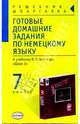 Готовые домашние задания по немецкому языку за 7 класс. К учебнику Бим И.Л. "Шаги-3" - (Решебник-шпаргалка), Е. В. Крюкова 