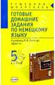 Готовые домашние задания по немецкому языку (5 класс) к учебнику И.Л. Бим и др. "Шаги 1", Е. В. Крюкова 