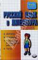 Русский язык и литература. 5 класс. Диктанты, изложения, контрольные и проверочные работы, тесты, А.А. Позднякова,И.В. Текучева,Н. Шаталова 