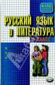 Русский язык и литература: диктанты: изложения: тесты по литературе: 6-й класс - (Ваш домашний репетор), Позднякова А.А., Текучева И.В., Шаталова Н.С., Чижов Д.Г. 