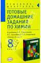 Готовые домашние задания по химии, 8 класс к учебнику Е. Е. Минченкова, Л. С. Зазнобиной, Т. В. Смирновой "Химия, 8 класс", Равза Зайнулина 