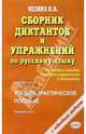 Сборник диктантов и упражнений по русскому языку. Учебно-практическое пособие, Наталья Мезина 
