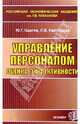 Управление персоналом, оценка эффективности. Учебное пособие для вузов - (Учебное пособие для вузов), Одегов Ю.Г., Карташова Л.В. 