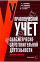 Управленческий учет снабженческо-заготовительной деятельности: Учебное пособие, В. Э. Керимов, А. А. Епифанов, П. В. Селиванов, М. С. Крятов 