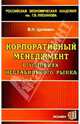 Корпоративный менеджмент в условиях нестабильного рынка, Цуглевич Василий Николаевич 