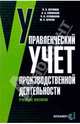 Управленческий учет производственной деятельности: Учебное пособие, Керимов Вагиф Эльдар оглы 