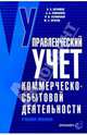Управленческий учет коммерческо-сбытовой деятельности: Учебное пособие, В. Э. Керимов, А. А. Епифанов, П. В. Селиванов, М. С. Крятов 