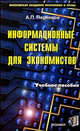 Информационные системы для экономистов, Черенков Андрей 