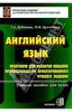 Английский язык. Практикум для развития навыков профессионально ориентированного речевого общения. Учебное пособие для вузов, Дубинина Галина Алексеевна, Драчинская Ирина 