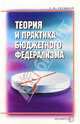 Теория и практика бюджетного федерализма, Галицкая Светлана 