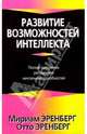 Развитие возможностей интеллекта - (Живите с умом.), Мириам Эренберг, Отто Эренберг 