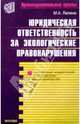 Юридическая ответственность за экологические правонарушения. Постатейный комментарий к Российскому законодательству, Лапина Марина Афанасьевна 