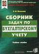Сборник задач по бухгалтерскому учету. Учебное пособие, Л. М. Железнова 