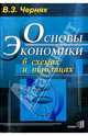 Основы экономики в схемах и таблицах, Черняк Виктор Захарович 