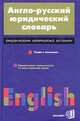 Англо-русский юридический словарь. Право и экономика, А. Г. Пивовар, В. И. Осипов 