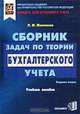 Сборник задач по теории бухгалтерского учета. Учебное пособие, Л. М. Железнова 