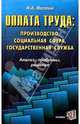 Оплата труда: производство, социальная сфера, государственная служба. Анализ, проблемы, решения, Николай Волгин 