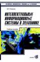 Интеллектуальные информационные системы в экономике: Учебное пособие для вузов, Романов Виктор Петрович 