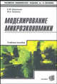 Моделирование микроэкономики. Учебное пособие для вузов. - (Учебник Плехановской академии), Елена Дорохина, Михаил Халиков 