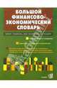 Большой Англо-русский финансово-экономический словарь. - 2 изд., испр., Пивовар Аркадий Герцевич 