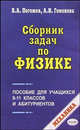 Сборник задач по физике. Механика. Пособие для учащихся 9-11 классов и абитуриентов, Погожев Владимир Александрович, Гомонова Аллина Ивановна 
