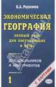 Экономическая география. Полный курс для поступающих в вузы. Учебно-справочное пособие. В 2-х частях, Родионова Ирина Александровна 