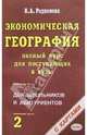 Экономическая география. Полный курс для поступающих в вузы. Учебно-справочное пос. В 2-х т. Т. 2, Родионова Ирина Александровна 