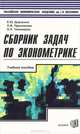 Сборник задач по эконометрике: Учебное пособие для студентов экономических вузов, Дорохина Елена, Тихомирова Н. П., Преснякова Л. Ф. 
