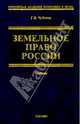 Земельное право России: Учебник, Чубуков Георгий 