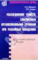 Расследование убийств, совершенных организованными группами при разбойных нападениях, Дворкин Александр Леонидович, Сафин Равиль 