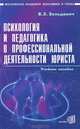 Психология и педагогика в профессиональной деятельности юриста: Учеб. пос. для студентов юрид. вузов, Зельдович Б. З. 