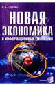 Новая экономика и информационные технологии, Стрелец Ирина Александровна 