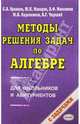 Методы решения задач по алгебре: от простых до самых сложных, Макаров Юрий Николаевич, Кравцев Сергей Владимирович, Максимов Виктор Федорович 