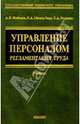 Управление персоналом: Регламентация труда: Учебное пособие, Кибанов Ардальон Яковлевич 
