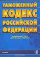 Таможенный кодекс Российской Федерации. Официальный текст, действующая редакция, 