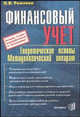 Финансовый учет. Теоретические основы, методологический аппарат. 2-е изд., перераб. и доп., Ольга Рожнова 
