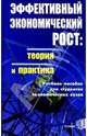 Эффективный экономический рост: теория и практика. Учебное пособие для студентов экономических вузов, Чечелева Т.В., Ивлева Галина, Козлова В. 