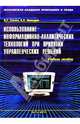 Использование информационно-аналитических технологий при принятии управленческих решений: Учебное по, Синюк В.Г., Шевырев А.В. 